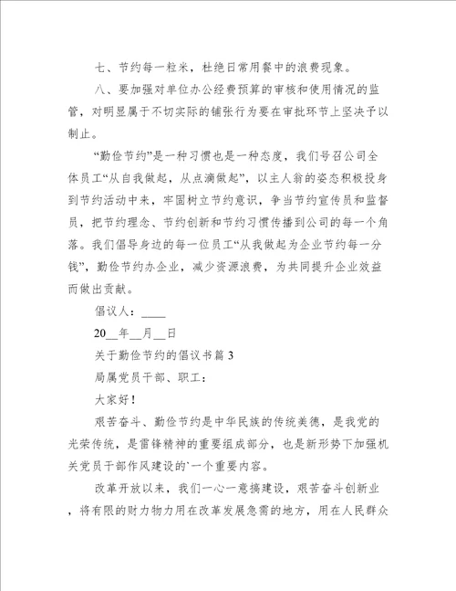 关于勤俭节约的倡议书7篇