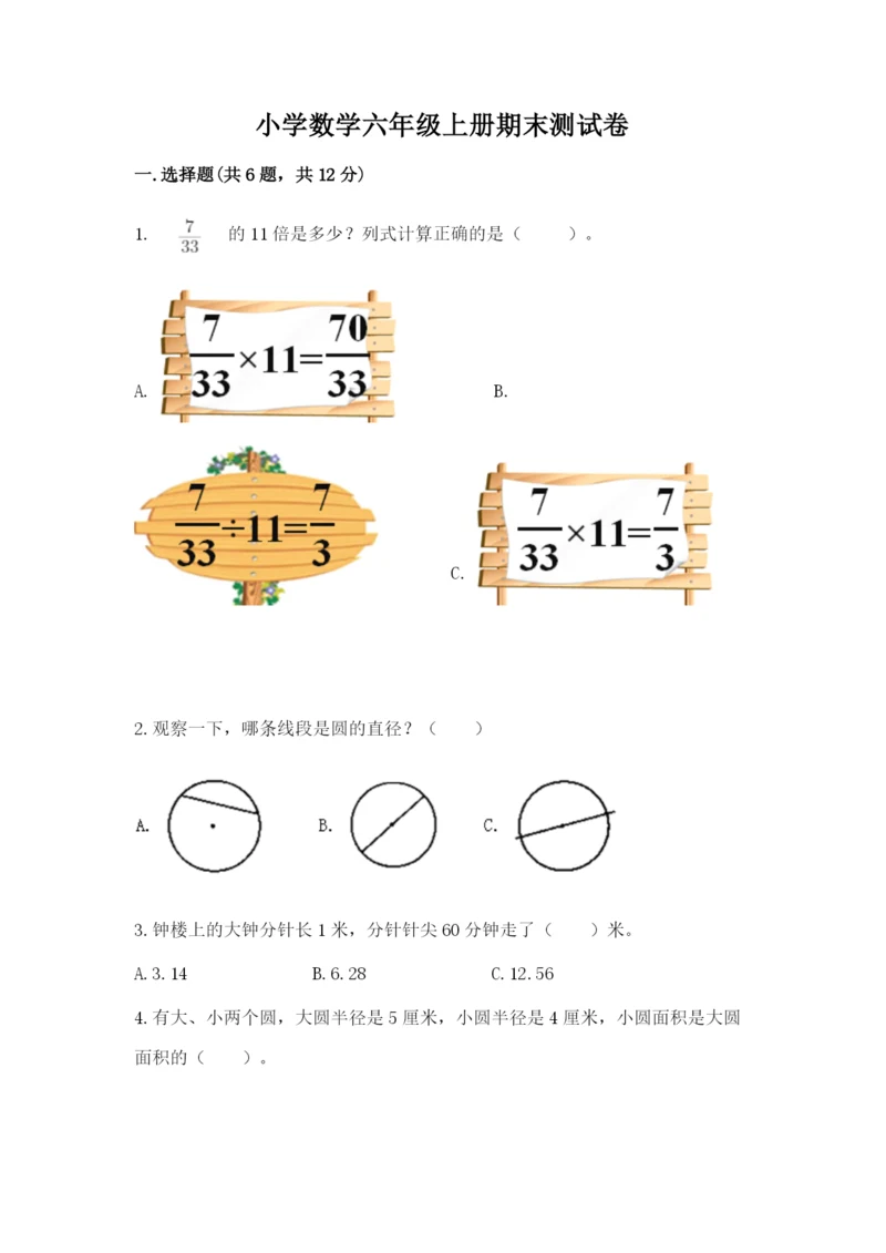 小学数学六年级上册期末测试卷【新题速递】.docx