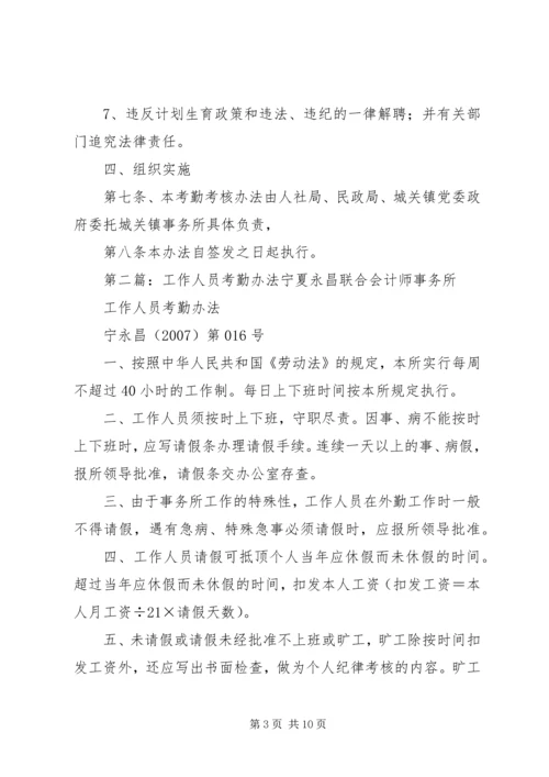 低保工作人员考勤考核办法.docx