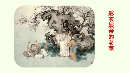 七年级下册语文第4单元 专题学习活动  孝亲敬老，传承家风 课件（32张PPT)