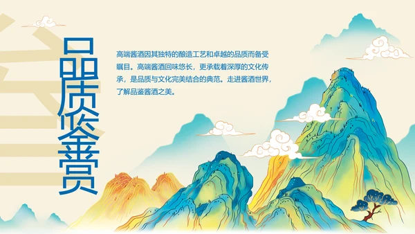 酱香白酒鉴赏会ppt模板