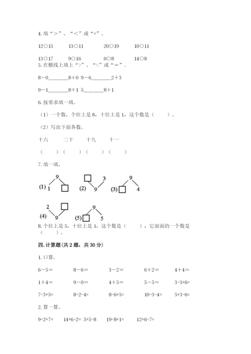 小学数学试卷一年级上册数学期末测试卷带答案（实用）.docx