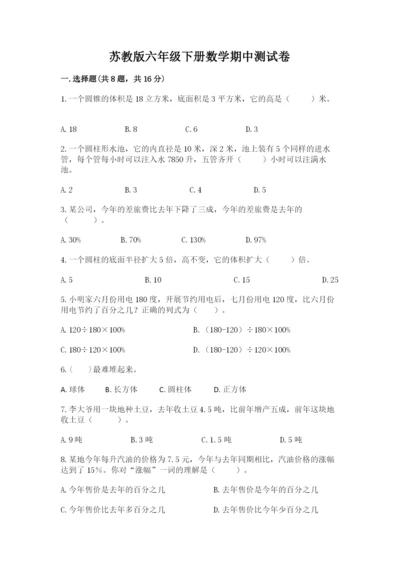 苏教版六年级下册数学期中测试卷及一套参考答案.docx