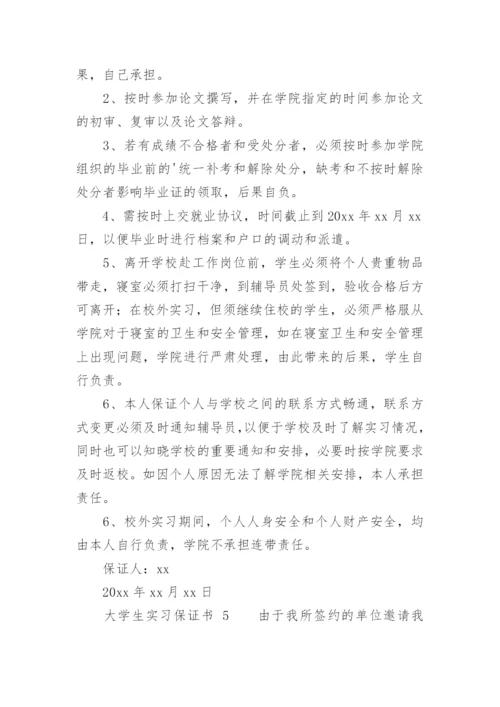 大学生实习保证书.docx