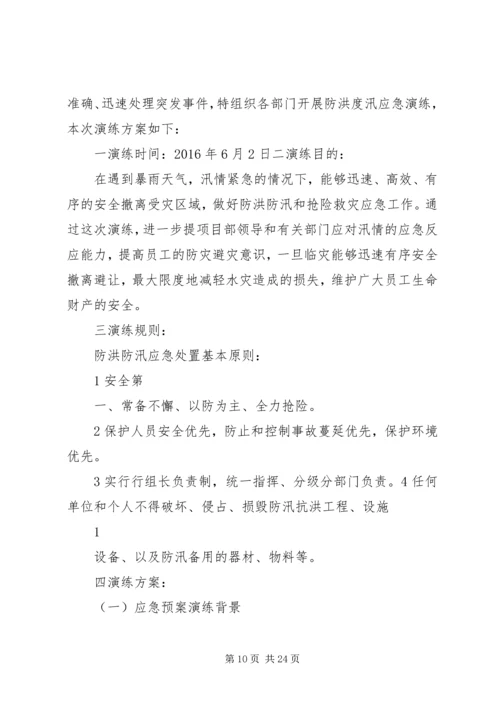 防洪防汛应急预案演练方案 (6).docx