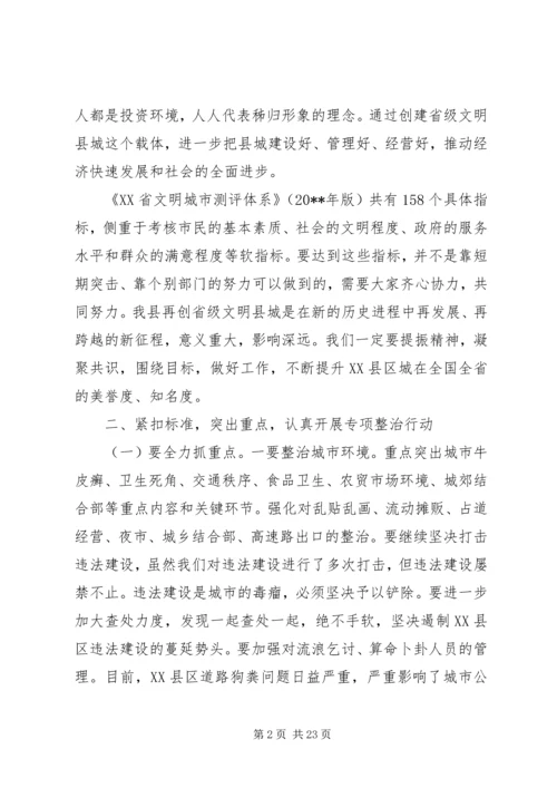 创建省级文明县城工作会上的讲话.docx