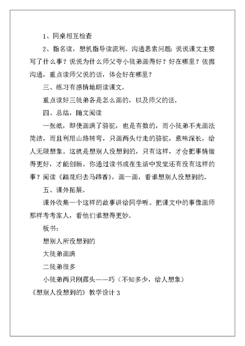 2022年《想别人没想到的》教学设计