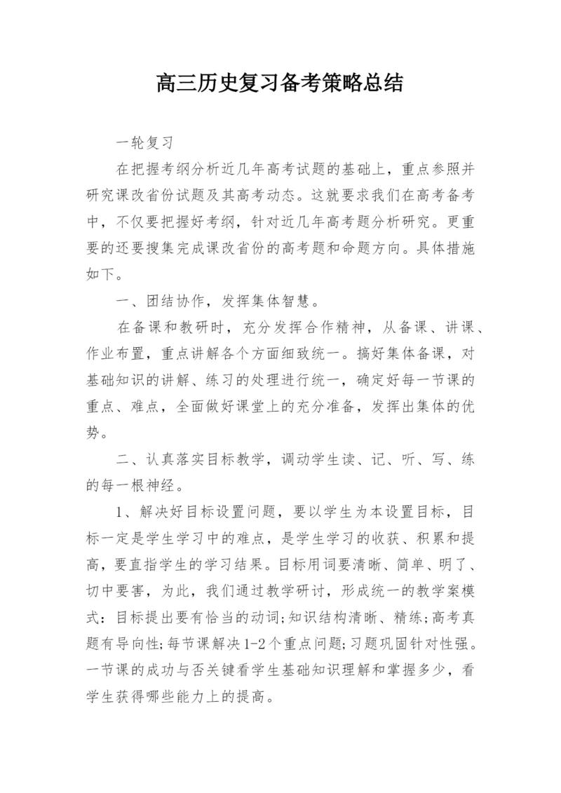 高三历史复习备考策略总结.docx