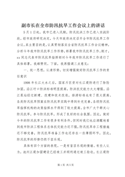 副市长在全市防汛抗旱工作会议上的讲话 (10).docx