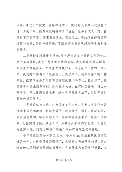 第十二次党代会心得体会 (3).docx