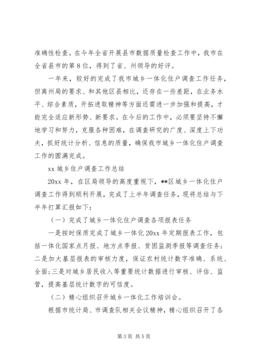 城乡住户调查工作开展情况汇报.docx