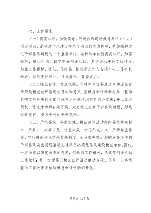 乡镇开展作风建设创评活动实施方案.docx