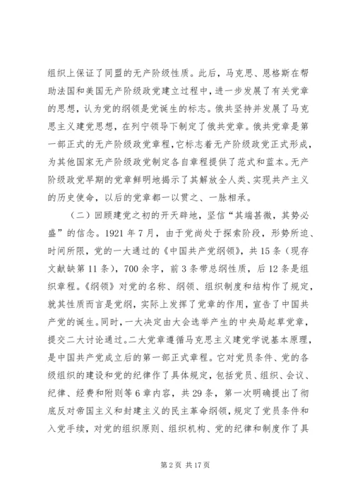 自觉践行新党章,做新时代合格共产党员XX年党课讲稿.docx