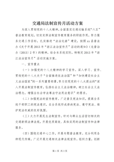 交通局法制宣传月活动方案精编.docx