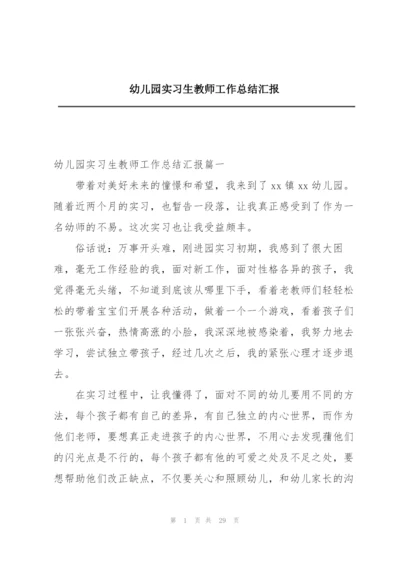 幼儿园实习生教师工作总结汇报.docx