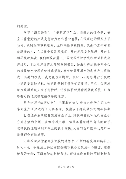 学习海因法则、墨菲定律的体会及工作建议.docx