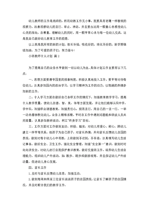 小班教师个人计划集合五篇