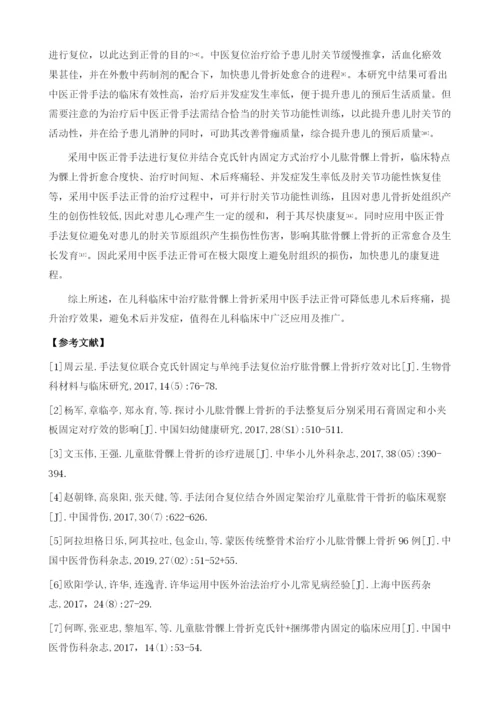 中医手法正骨治疗小儿肱骨髁上骨折的临床效果分析.docx