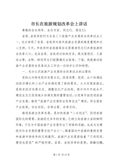 市长在旅游规划改革会上讲话.docx