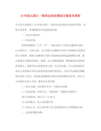 精编之幼儿园八一联欢会活动策划方案范本赏析.docx