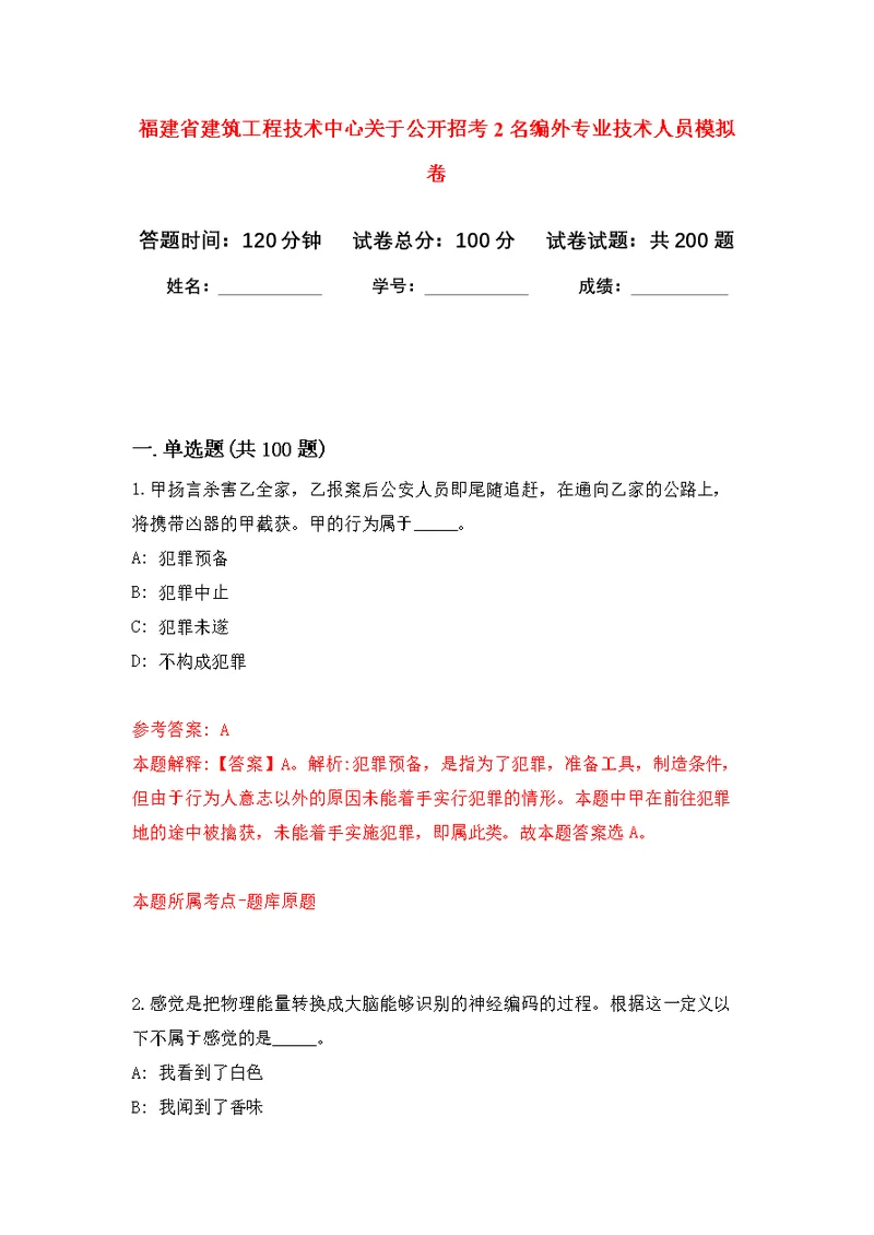 福建省建筑工程技术中心关于公开招考2名编外专业技术人员模拟训练卷（第3次）