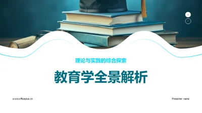 教育学全景解析