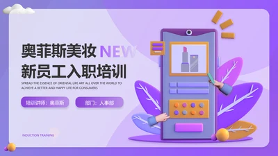 3D简约新员工入职培训美妆行业hr必备