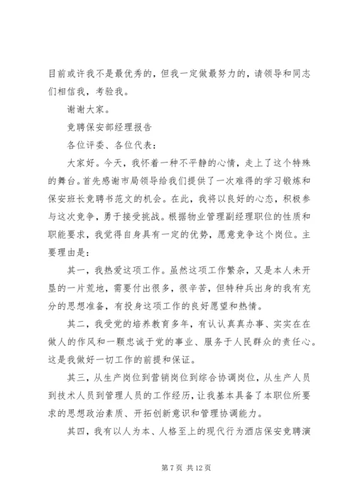 安保部竞聘报告范文精选4篇.docx
