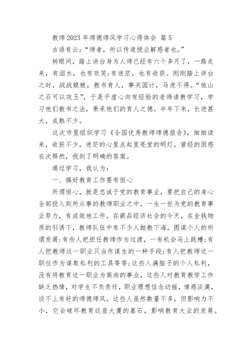 教师2023年师德师风学习心得体会.docx