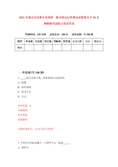 2022甘肃金昌市教育系统第一批引进高层次和急需紧缺人才20人网模拟考试练习卷及答案第2套