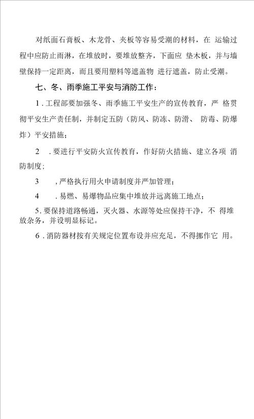 装饰装修工程冬、雨季施工方案