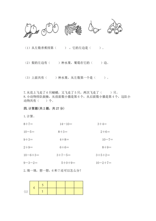小学一年级上册数学期末测试卷附完整答案【典优】.docx