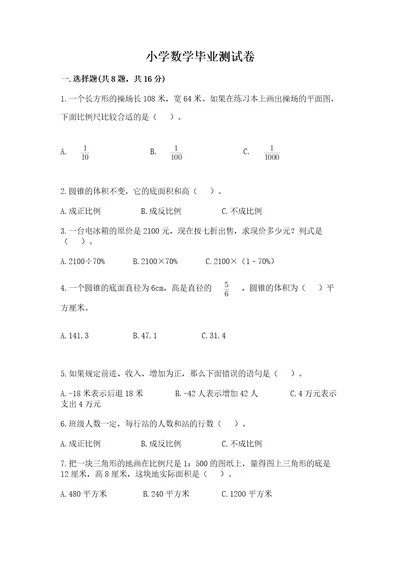 小学数学毕业测试卷含答案预热题