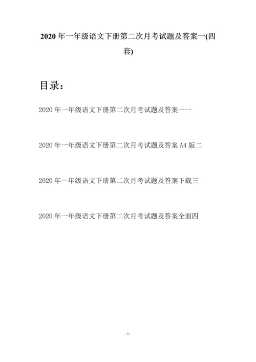 2020年一年级语文下册第二次月考试题及答案一(四套).docx