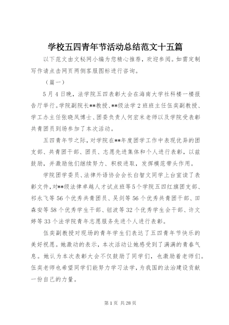 学校五四青年节活动总结范文十五篇.docx