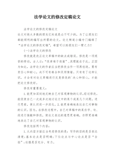 法学论文的修改定稿论文.docx