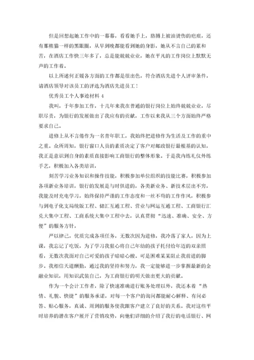 优秀员工个人事迹材料.docx