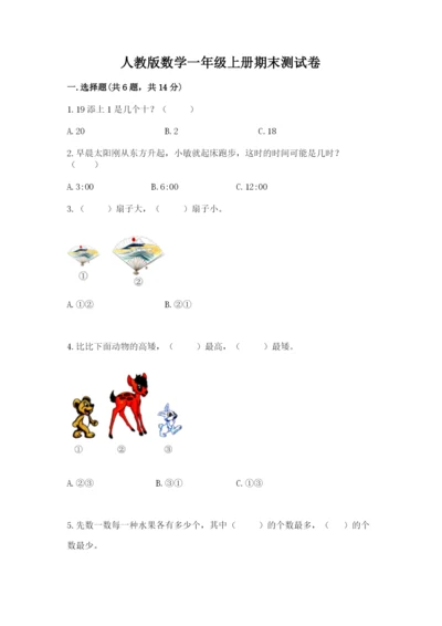 人教版数学一年级上册期末测试卷及答案1套.docx