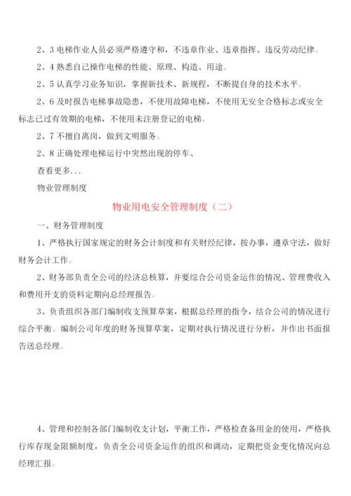 物业用电安全管理制度(3篇).docx