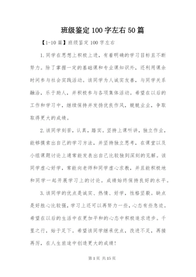 班级鉴定100字左右50篇.docx