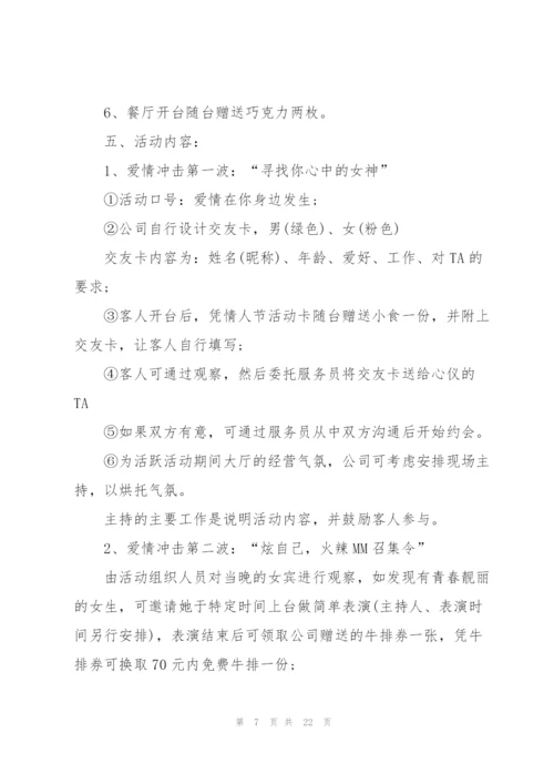 开展2022情人节活动总结10篇.docx