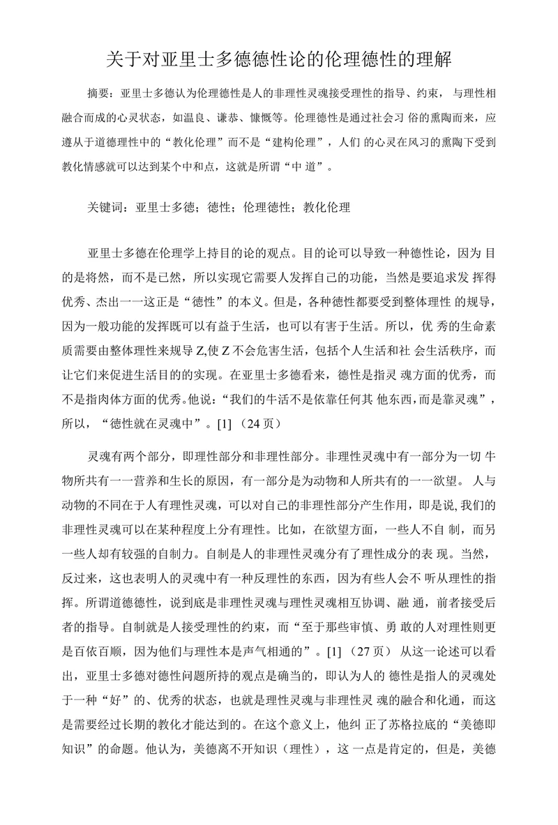 关于对亚里士多德德性论的伦理德性的理解