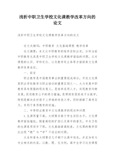 浅析中职卫生学校文化课教学改革方向的论文.docx