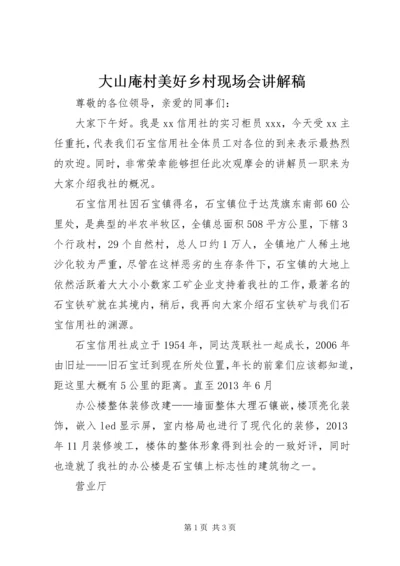大山庵村美好乡村现场会讲解稿 (2).docx