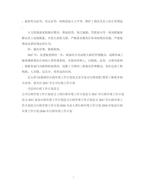 精编之酒店行政年度工作计划范文.docx