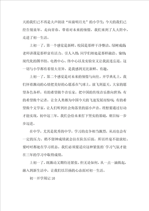 初一开学周记 2