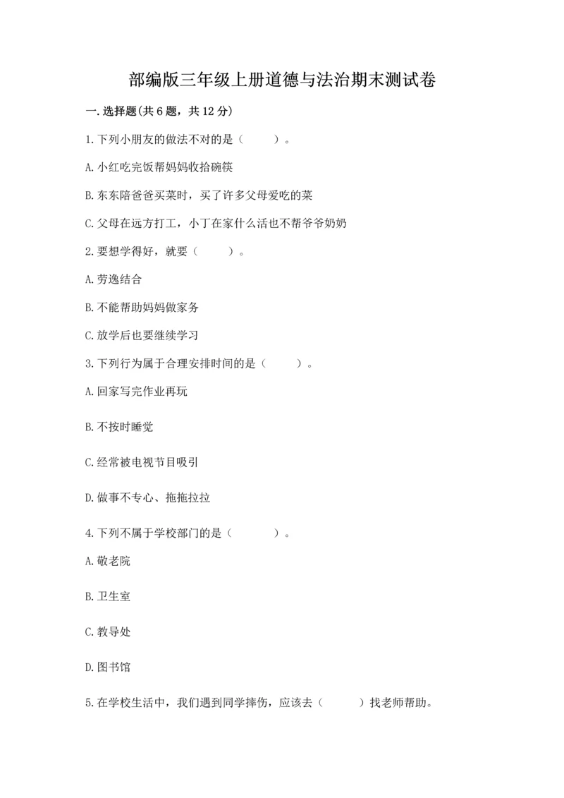 部编版三年级上册道德与法治期末测试卷及完整答案【易错题】.docx