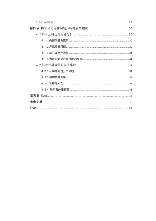黄海静-1608050107--基于亚马逊的跨境电商运营分析——以抖米公司为例.docx
