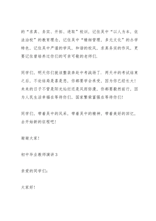 初中毕业教师演讲.docx