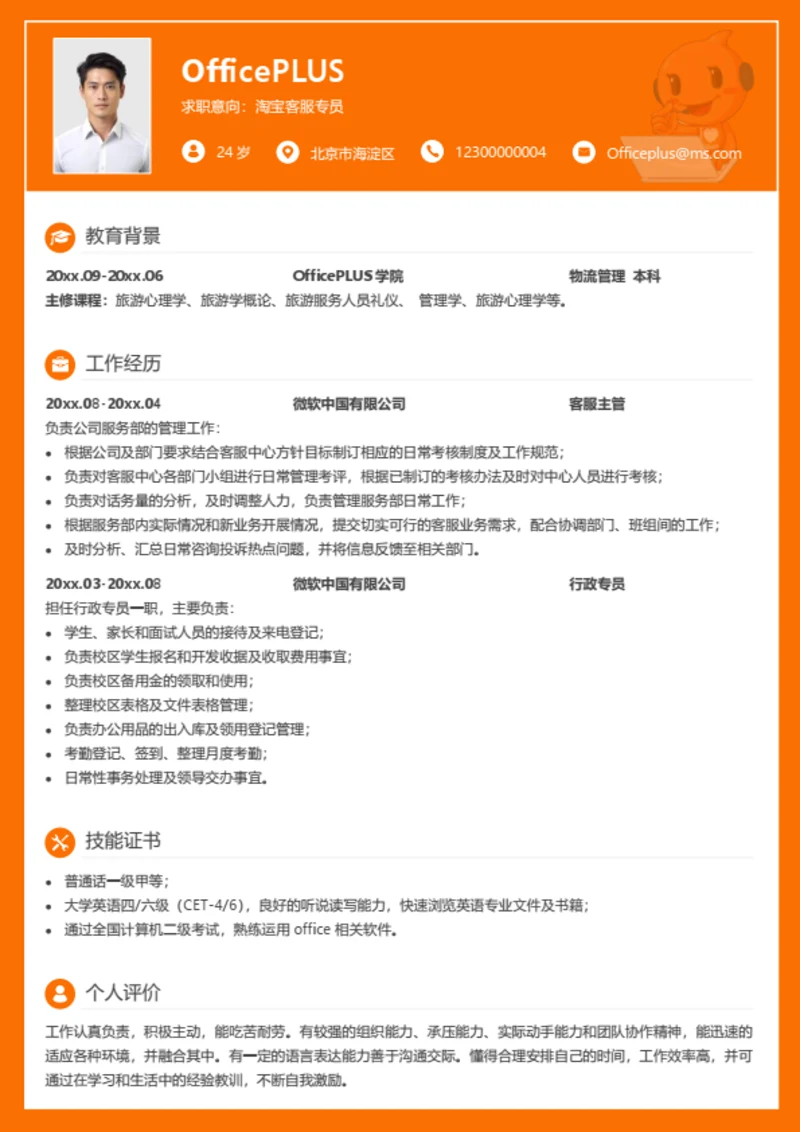 淘宝客服专员简历模板